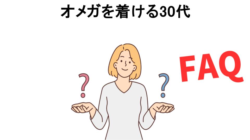 オメガを着ける30代についてよくある質問【恥ずかしい以外】